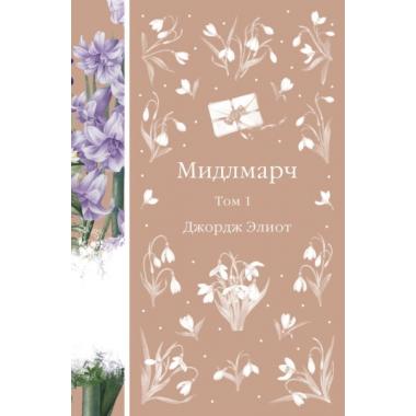 Мидлмарч. Том 1