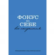 Фокус на себе