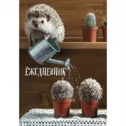 Блокнот для людей и ежей