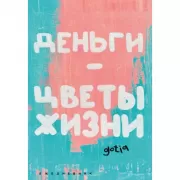 Деньги - цветы жизни