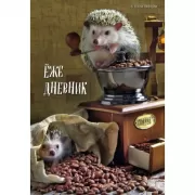 Блокнот для людей и ежей