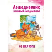 Лежедневник от Bird Born