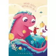 Мой друг дракон и я