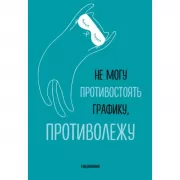 Не могу противостоять графику - противолежу!
