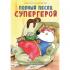 Полныи? песец супергерой