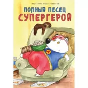 Полныи? песец супергерой