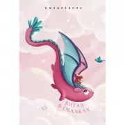 Витая в облаках