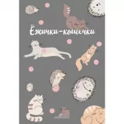 Ежички-кошечки