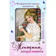 Женщина, которая меняется. Метафорические открытки самоценности