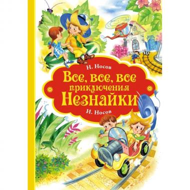 Все, все, все приключения Незнайки
