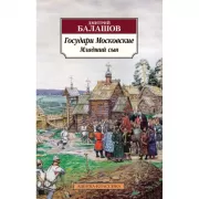 Государи Московские. Младший сын
