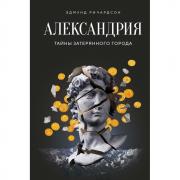 Александрия. Тайны затерянного города
