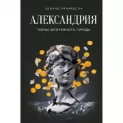 Александрия. Тайны затерянного города