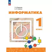 Информатика. 1 класс