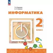 Информатика. 2 класс