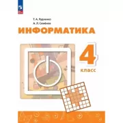 Информатика. 4 класс