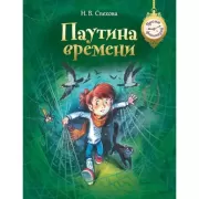 Паутина времени