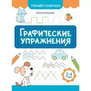Графические упражнения. 3-4 года