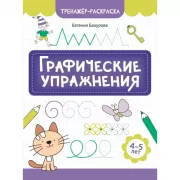 Графические упражнения. 3-4 года