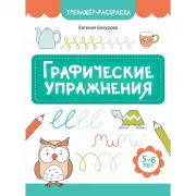 Графические упражнения. 3-4 года
