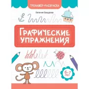 Графические упражнения. 3-4 года
