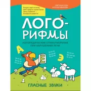 Лого-рифмы. Логопедические стихотворения при нарушениях речи. Шипящие звуки