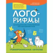 Лого-рифмы. Логопедические стихотворения при нарушениях речи. Шипящие звуки