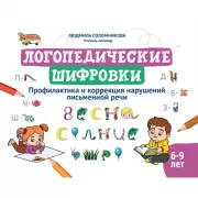 Логопедические шифровки. Новые задания. Устраняем ошибки на письме