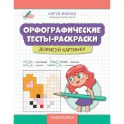 Окружающий мир. Умные шифровки для начальной школы