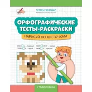 Окружающий мир. Умные шифровки для начальной школы