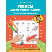 Ребусы для обучения грамоте. Тренировка речевого слуха