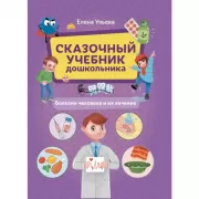 Сказочный учебник будущего первоклассника