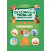 Сказочный учебник будущего первоклассника