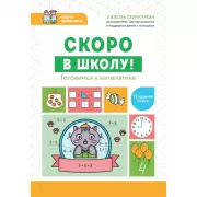 Скоро в школу! Готовимся к математике
