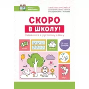 Скоро в школу! Готовимся к русскому языку