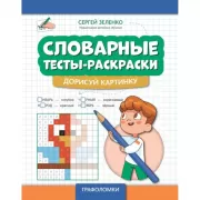 Словарные тесты-раскраски. Дорисуй картинку