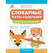 Словарные тесты-раскраски. Нарисуй по клеточкам