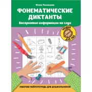 Фонематические диктанты. Восприятие информации на слух. Рабочая нейротетрадь для дошкольников