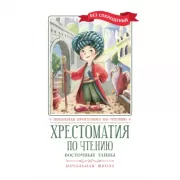Хрестоматия по чтению. 4 класс