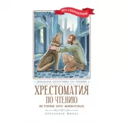 Хрестоматия по чтению. 4 класс