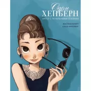 Одри Хепберн. Ангел с печальными глазами