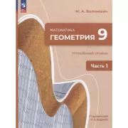 Математика. Геометрия. 9 класс. Углубленный уровень. Часть 1