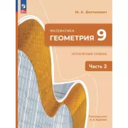 Математика. Геометрия. 9 класс. Углубленный уровень. Часть 2