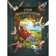 Страж маленького народца. Книга 1. Мазь феи. Слезы драконы
