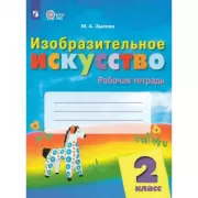 Изобразительное искусство. 2 класс. Рабочая тетрадь (для обучающихся с интеллектуальными нарушениями)