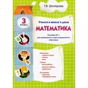 Математика. 3 класс