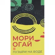 Пузыри на воде