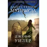 Запустение Муирвуда