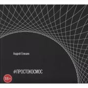 Простокосмос