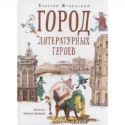 Город литературных героев. Прогулка с писателем и художником
